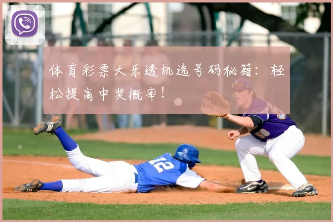 体育彩票大乐透机选号码秘籍：轻松提高中奖概率！