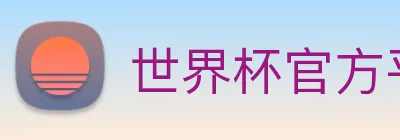 世界杯官方平台 logo